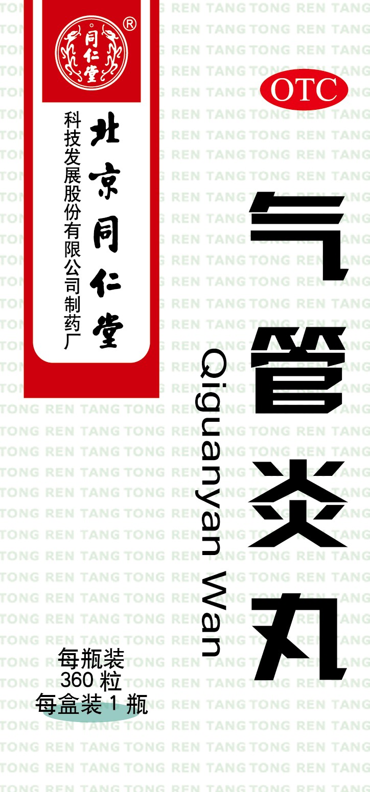 气管炎丸