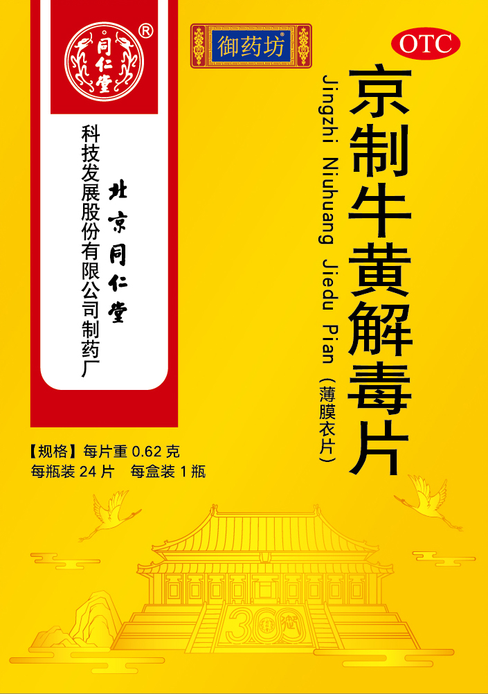 京制牛黄解毒片