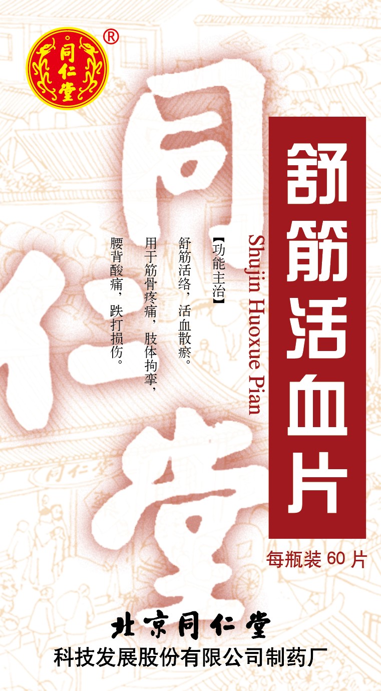 舒筋活血片