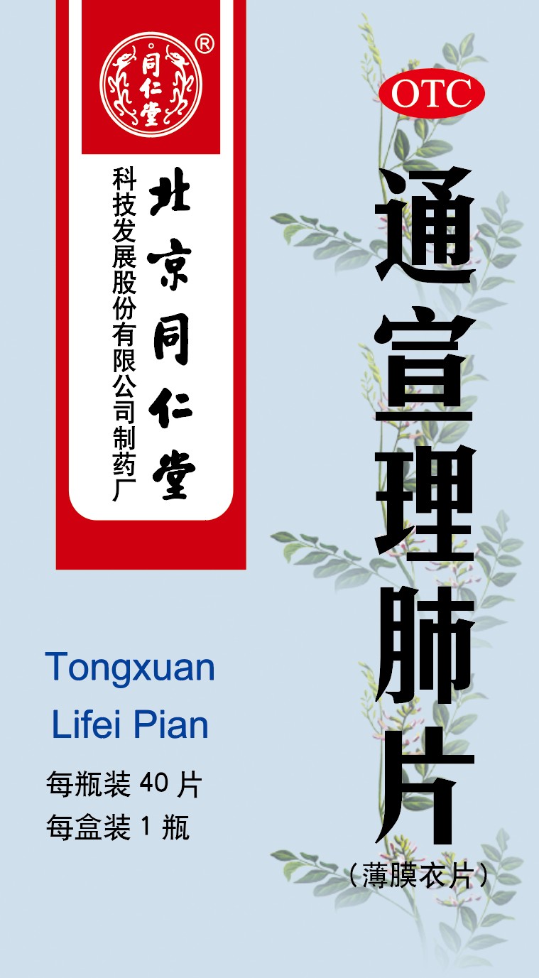 通宣理肺片