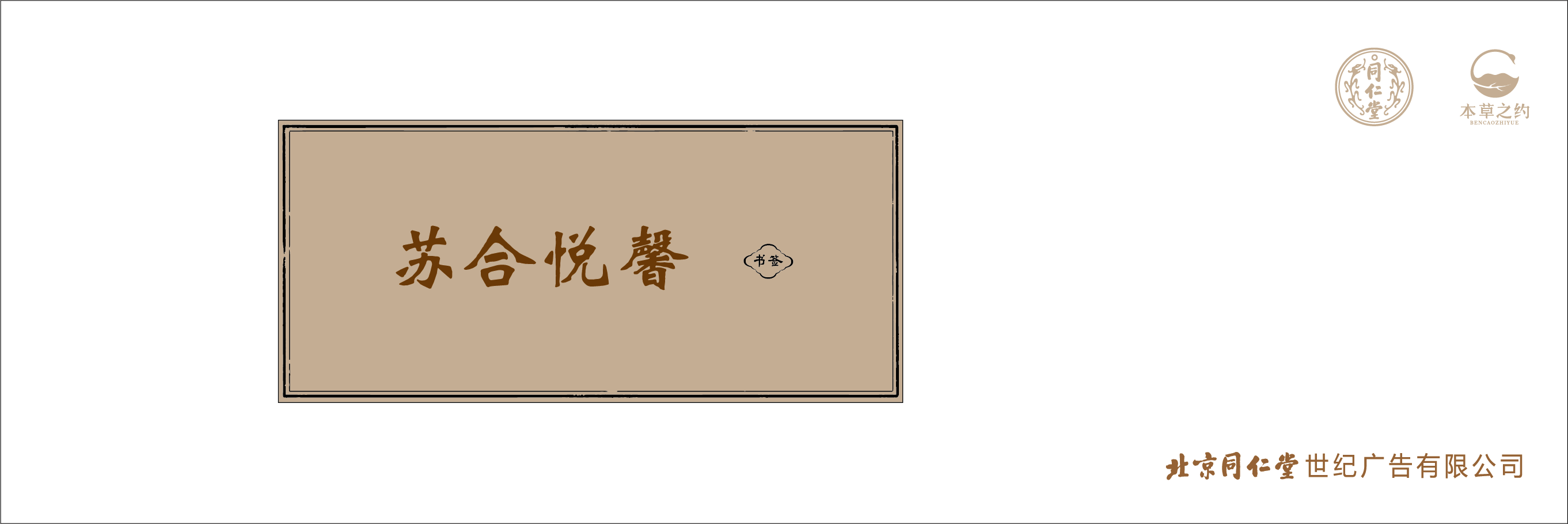 本草之约—苏合悦馨