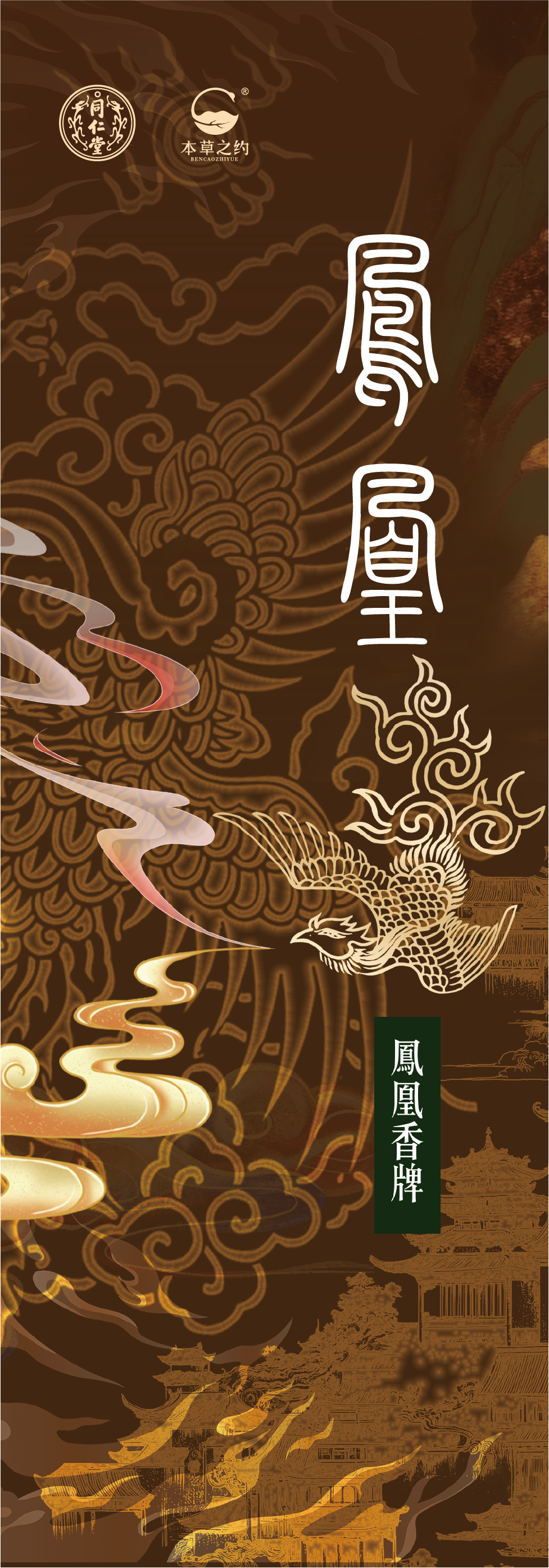 本草之约—苏合悦馨