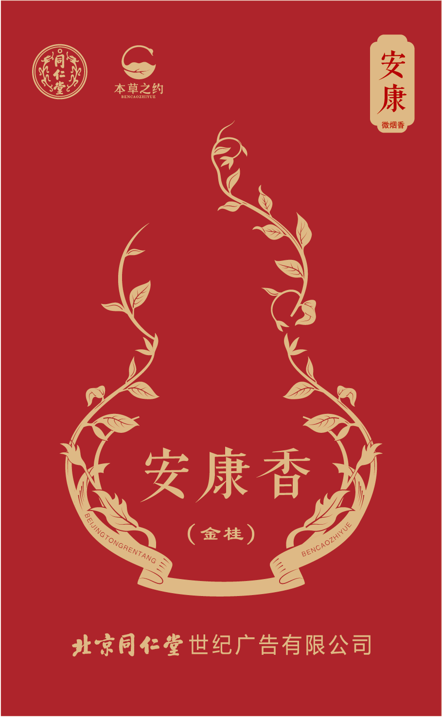 安康香（金桂）